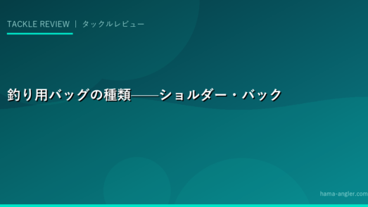 釣り用バッグの種類——ショルダー・バックパック・ヒップ・トート