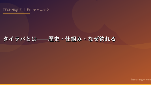 タイラバとは——歴史・仕組み・なぜ釣れるか