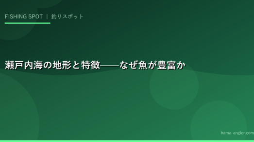 瀬戸内海の地形と特徴——なぜ魚が豊富か