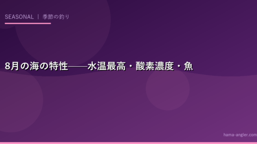 8月の海の特性——水温最高・酸素濃度・魚の行動
