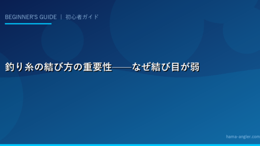 釣り糸の結び方の重要性——なぜ結び目が弱点か