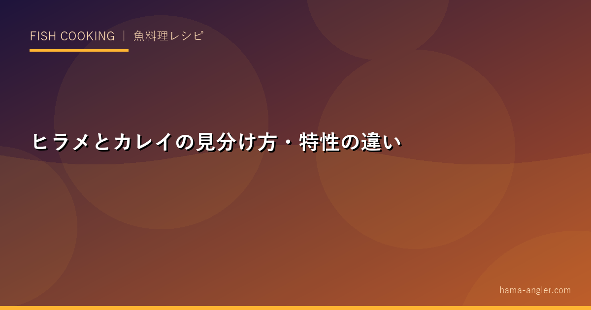 ヒラメとカレイの見分け方・特性の違い