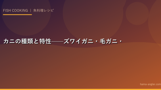 カニの種類と特性——ズワイガニ・毛ガニ・渡り蟹を比較