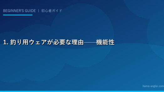 1. 釣り用ウェアが必要な理由——機能性の重要性