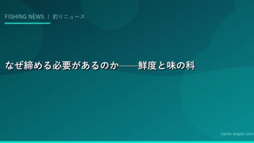 なぜ締める必要があるのか——鮮度と味の科学