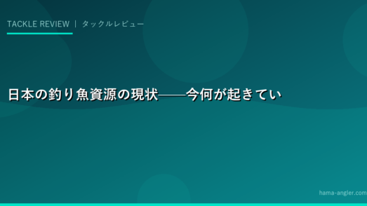日本の釣り魚資源の現状——今何が起きているのか