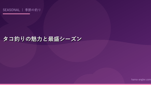 タコ釣りの魅力と最盛シーズン