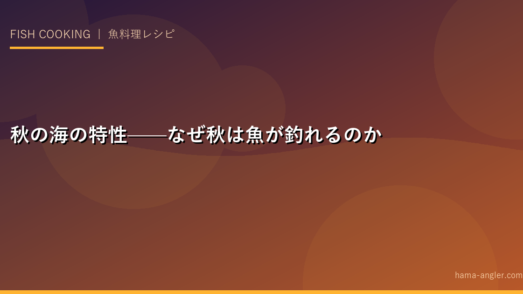 秋の海の特性——なぜ秋は魚が釣れるのか