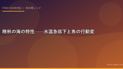 晩秋の海の特性——水温急低下と魚の行動変化