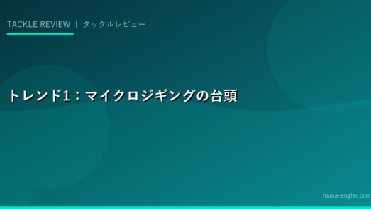 トレンド1：マイクロジギングの台頭