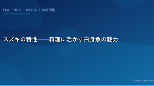 スズキの特性——料理に活かす白身魚の魅力