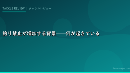 釣り禁止が増加する背景——何が起きているのか