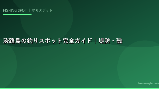 淡路島の釣りスポット完全ガイド｜堤防・磯・サーフの厳選15ポイントを地元目線で徹底紹介