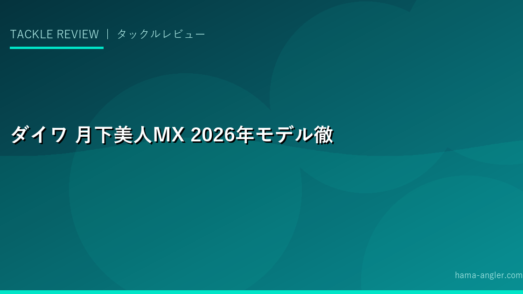 ダイワ 月下美人MX 2026年モデル徹底レビュー｜ライトゲームロッドの決定版を実釣インプレ