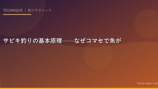 サビキ釣りの基本原理——なぜコマセで魚が集まり、針に食いつくのか