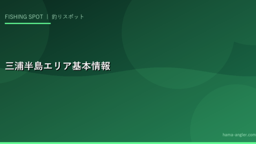 三浦半島エリア基本情報