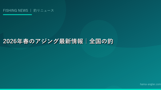 2026年春のアジング最新情報｜全国の釣果・人気カラー・タックルトレンドを徹底レポート