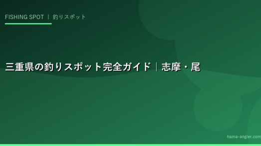 三重県の釣りスポット完全ガイド｜志摩・尾鷲・鳥羽のおすすめ釣り場と狙い魚・シーズン情報