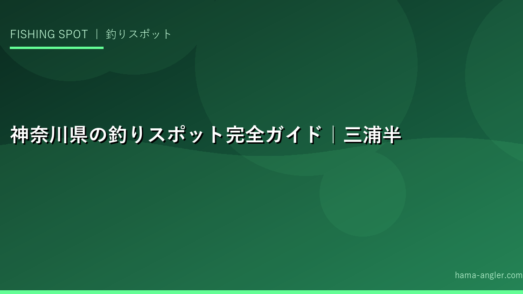 神奈川県の釣りスポット完全ガイド｜三浦半島・湘南・相模湾のおすすめ釣り場と狙い魚・シーズン情報