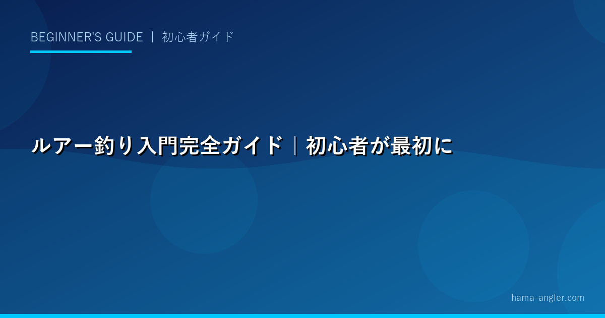 ルアー釣り入門完全ガイド｜初心者が最初に覚えるべきルアーの種類・タックル・キャスティング・基本テクニックを徹底解説
