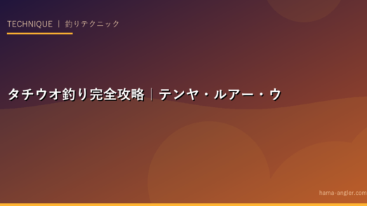 タチウオ釣り完全攻略｜テンヤ・ルアー・ウキ釣りで確実に釣るタナ設定・誘い方・タックル選びを徹底解説