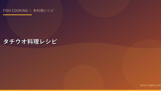 タチウオ料理レシピ完全集｜塩焼き・天ぷら・西京漬け・刺身・唐揚げの本格作り方