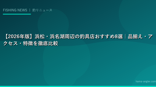 【2026年版】浜松・浜名湖周辺の釣具店おすすめ8選｜品揃え・アクセス・特徴を徹底比較