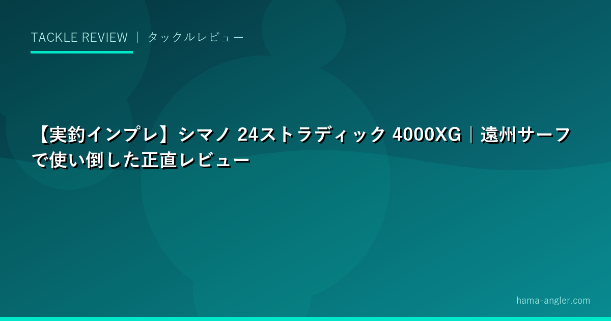 【実釣インプレ】シマノ 24ストラディック 4000XG｜遠州サーフで使い倒した正直レビュー