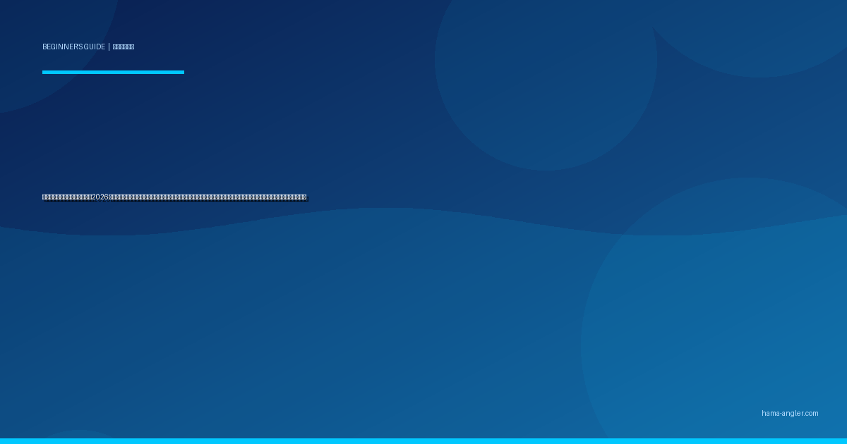 リールのメンテナンス完全入門2026｜海釣り後の洗い方・乾燥・注油・グリスアップまでスピニング・ベイト別にわかりやすく解説する道具長持ちの基本ガイド