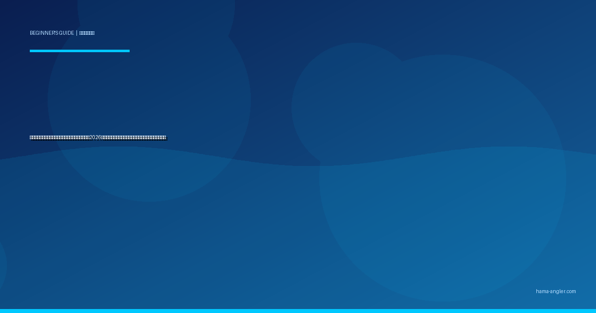 釣り場で使えるスマホアプリ＆便利ツール完全ガイド2026｜潮汐・天気・魚図鑑・釣果記録を初心者向けに徹底解説