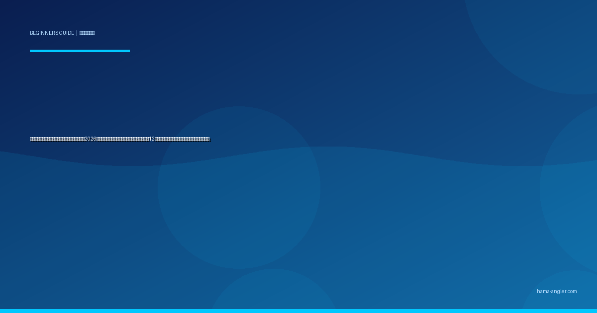 浜名湖・遠州灘の月別釣りカレンダー完全ガイド2026｜初心者が「今月は何が釣れる？」と迷わない12ヶ月×ターゲット魚種・釣り方・ポイント早見表