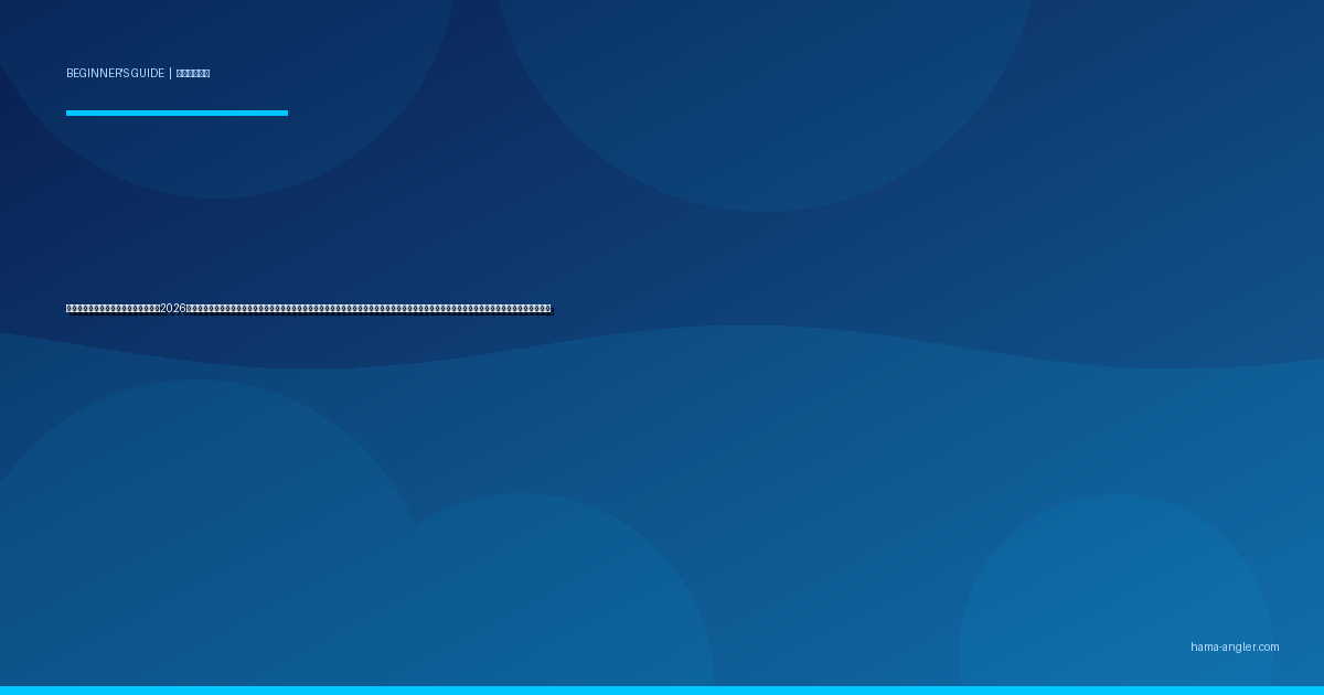 釣りのキャッチ＆リリース完全ガイド2026｜遠州灘・浜名湖で釣った魚を正しく逃がす方法・ダメージを最小化するリリース技術・禁漁魚・サイズリミットのルールを初心者向けに徹底解説