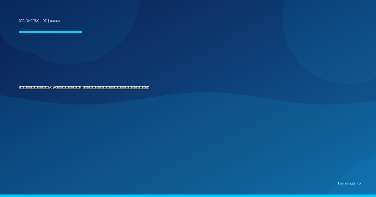 釣り竿（ロッド）の選び方入門完全ガイド2026｜遠州灘・浜名湖で初心者が最初の1本を迷わず決める素材・長さ・硬さ・種類別の選び方と釣りスタイル別おすすめまで徹底解説