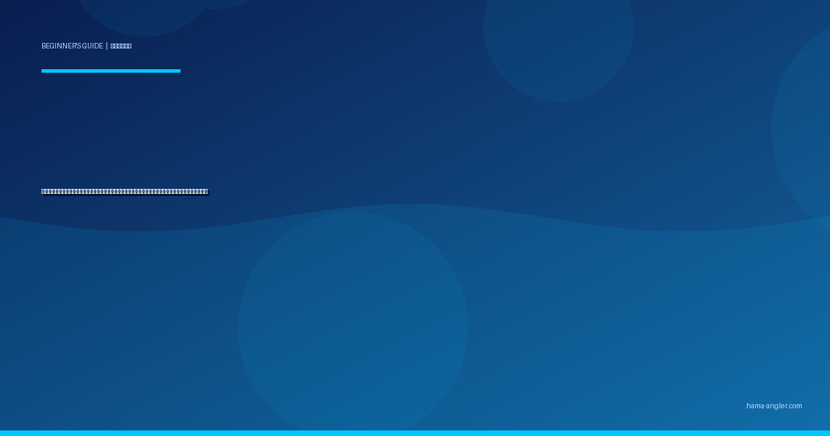 穴釣り入門完全ガイド｜浜名湖のテトラポッドで根魚を狙う道具・仕掛け・探り方を初心者向けに徹底解説