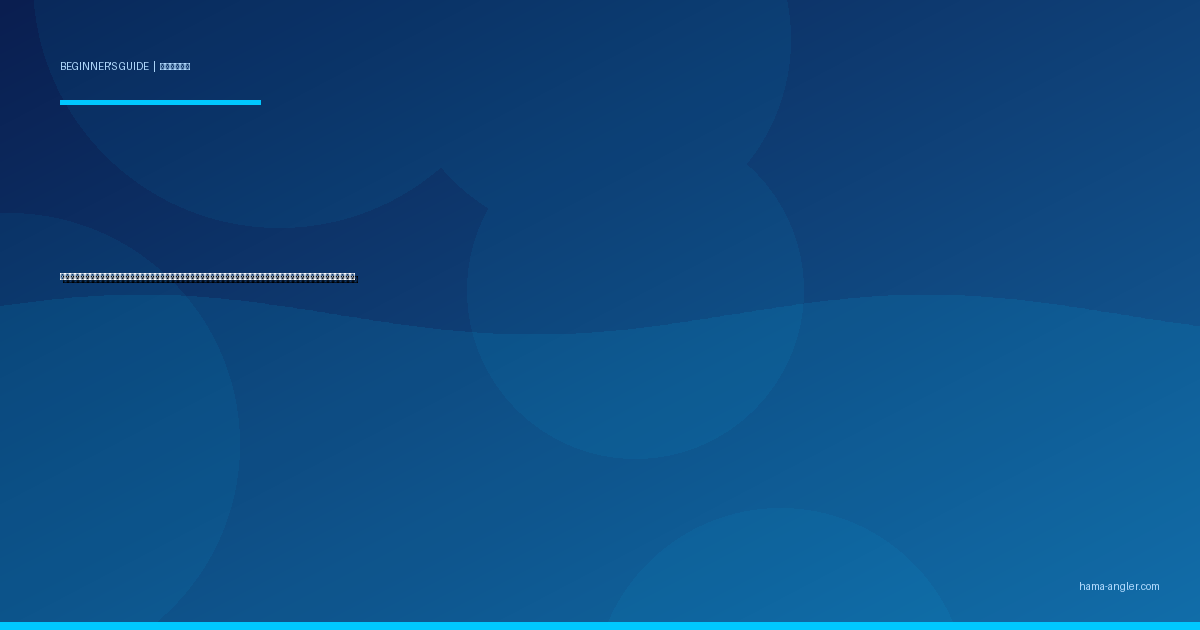 釣り場でのライントラブル完全対処ガイド｜バックラッシュ・糸ヨレ・高切れ・穂先絡みの直し方と予防策を初心者向けに徹底解説