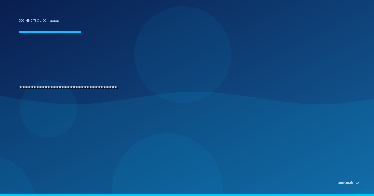 ライトショアジギング入門完全ガイド｜遠州灘・浜名湖で初心者が青物・ヒラメをメタルジグで狙うタックル・アクション・実践テクニック