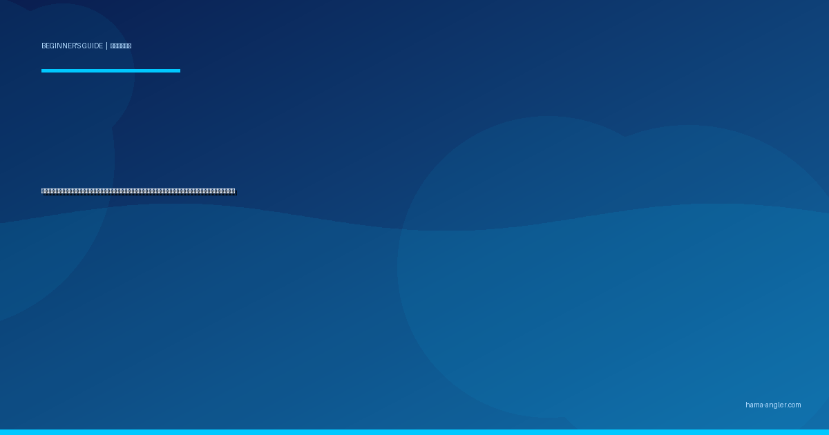 ハゼ釣り入門完全ガイド｜浜名湖・馬込川で初心者が簡単に数釣りを楽しむ道具・仕掛け・ポイント・時期別攻略を徹底解説