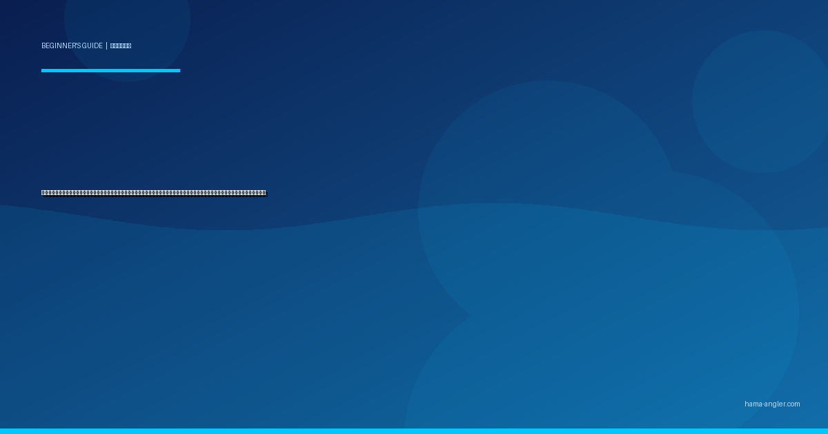 ブッコミ釣り入門完全ガイド｜浜名湖・遠州灘で初心者がクロダイ・ウナギ・マダイを底モノ仕掛けで狙う道具・エサ・ポイント選びを徹底解説