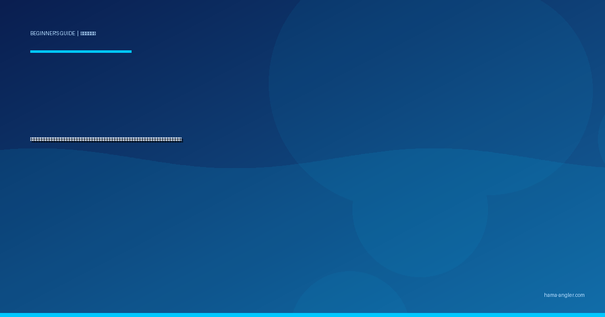 釣れない時の対処法完全ガイド｜浜名湖・遠州灘で初心者がボウズを回避するエサ・仕掛け・ポイント・時間帯の見直し術を徹底解説