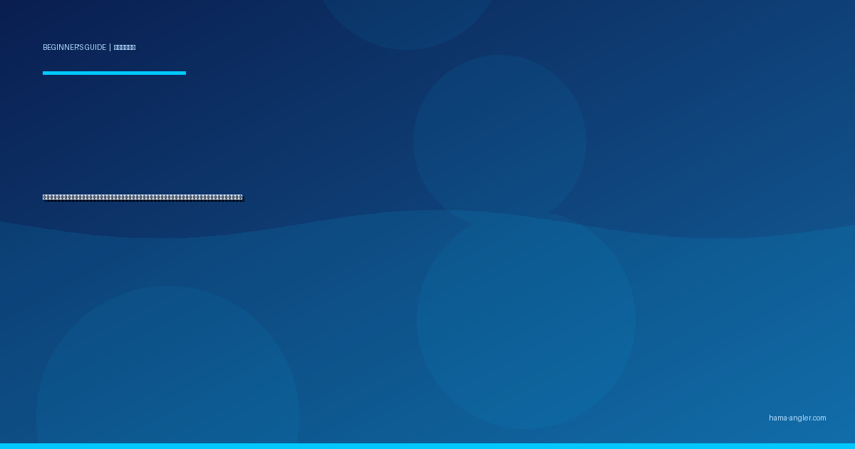 根掛かり対策完全ガイド｜浜名湖・遠州灘で初心者が仕掛けロストを激減させる予防法・外し方・回収テクニックを徹底解説