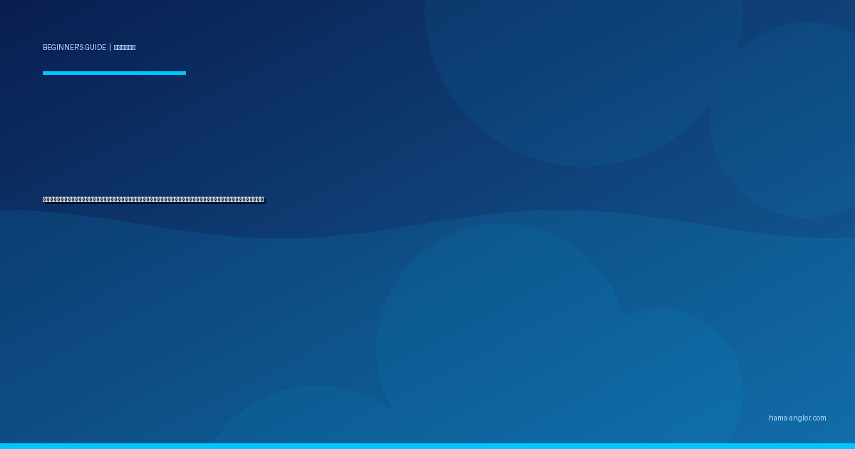 穴釣り入門完全ガイド｜浜名湖・遠州灘のテトラ帯で初心者がカサゴ・メバル・ギンポを手軽に狙うタックル・仕掛け・探り方を徹底解説