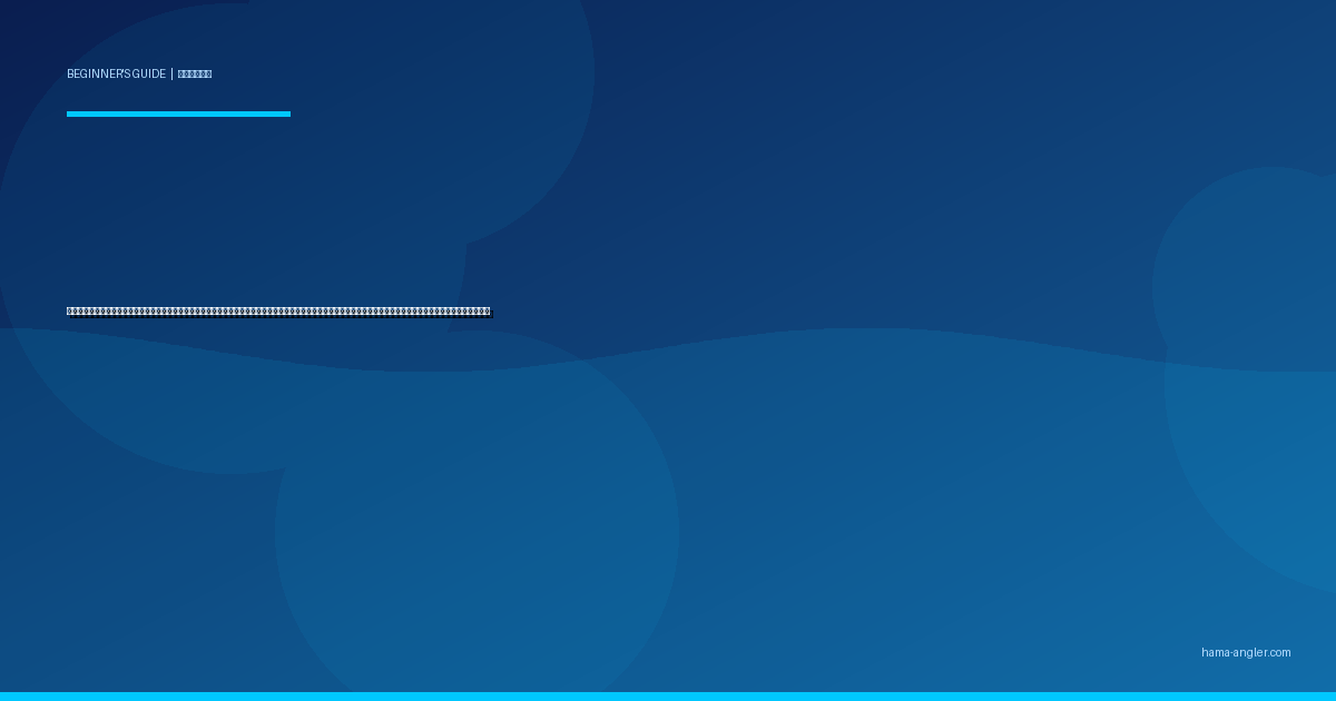 釣りで使えるスマホアプリ・デジタルツール活用入門完全ガイド｜浜名湖・遠州灘で初心者が潮汐・天気・魚種判別・釣果記録をスマホで味方につける実践術を徹底解説