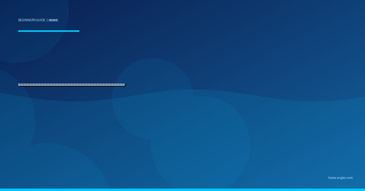 夜釣り入門完全ガイド｜浜名湖・遠州灘で初心者が暗闘を制してメバル・シーバス・タチウオを安全に狙うライト・装備・仕掛け・ポイント選びを徹底解説