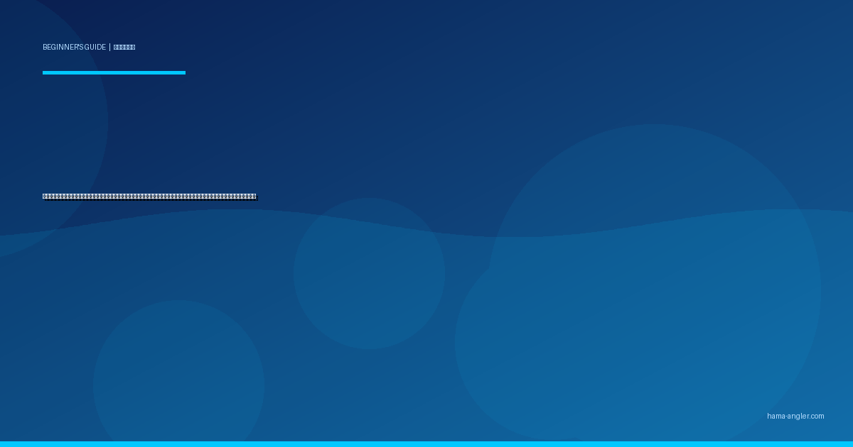 スピニングリールの使い方完全ガイド｜ドラグ調整・キャスト・ライントラブル解消まで初心者が現場で困らない基本操作を徹底解説