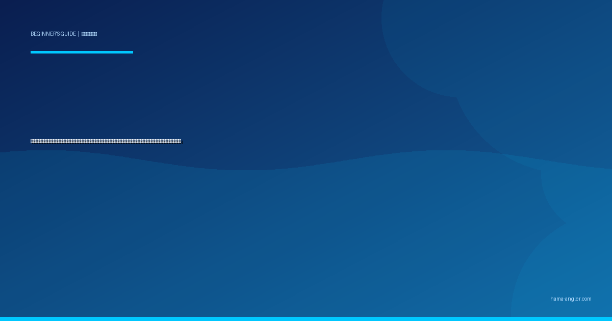 釣った魚のさばき方入門完全ガイド｜三枚おろし・うろこ取り・内臓処理の基本を初心者が自宅で迷わず実践できる手順を徹底解説