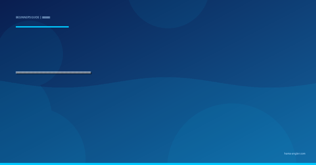 釣りの服装・ウェア選び完全ガイド｜浜名湖・遠州灘の春夏秋冬で快適に釣りを楽しむレイヤリング術を初心者向けに徹底解説