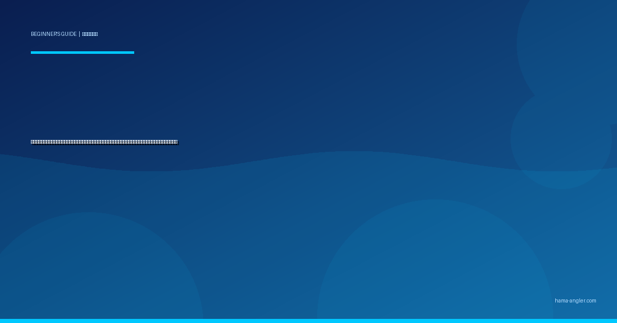 川釣り入門完全ガイド｜天竜川・都田川で初心者がオイカワ・ハヤ・ニジマスを手軽に釣る道具・仕掛け・ポイントを徹底解説