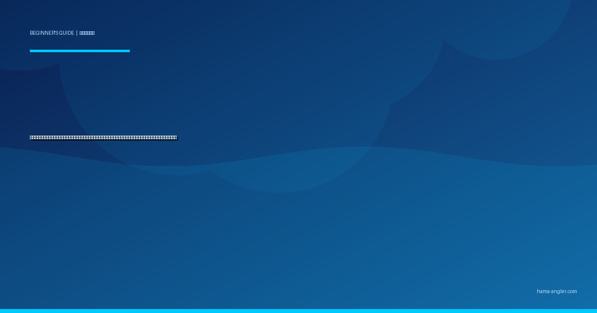 ウキ釣り入門完全ガイド｜浜名湖・遠州灘で初心者がメジナ・クロダイ・メバルを狙うタックル・仕掛け・エサ・釣り方を徹底解説