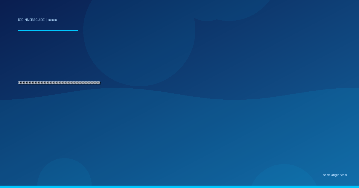 朝マズメ・夕マズメ完全入門ガイド｜浜名湖・遠州灘で釣果が激変する「時合い」の見極め方と時間帯別攻略法を徹底解説