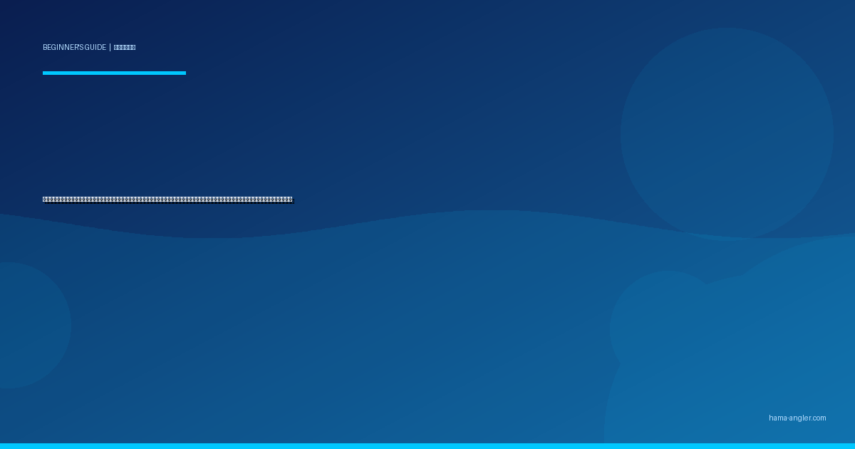 ベイトリール（両軸リール）入門完全ガイド｜初心者がバックラッシュを克服して浜名湖・遠州灘で使いこなすブレーキ設定・キャスト・選び方を徹底解説